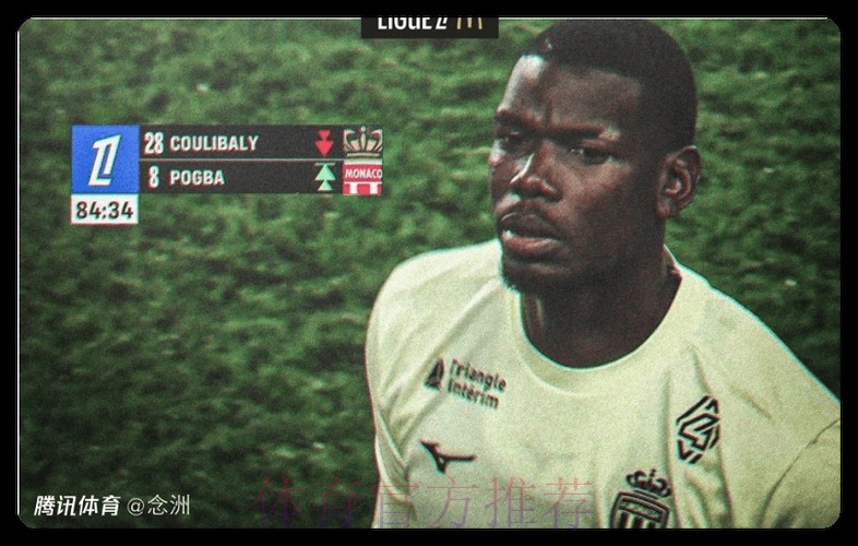 博格巴时隔811天回归赛场